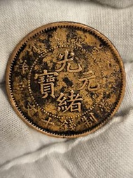 清朝北洋光緒元寶