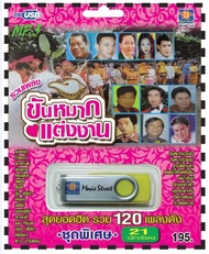 เพลงลูกทุ่ง USB- MP.3 ชุดรวมเพลงขันหมากงานแต่ง  #  เพลงลูกทุ่งไทย  ภาษาไทย เสียงดี  เสียงไพเราะ
