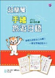 超簡單手繪旅遊日語（20K）