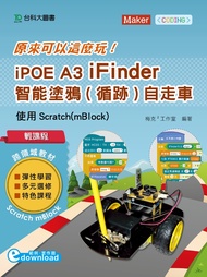 原來可以這麼玩 iPOE A3 iFinder 智能塗鴉(循跡)自走車 - 使用Scratch(mBlock)