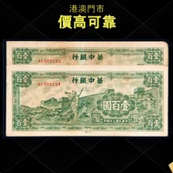 民國三十四年 華中銀行紙鈔 壹百圓，舊錢幣，紙幣，舊港幣 港紙，紀念鈔，人民幣，古幣，第一二三四套人民幣，澳門幣，民國幣，連體鈔，樣版鈔，匯豐銀行150週年，冬奧紀念鈔，中銀百年紀念鈔，女皇頭，大棉胎