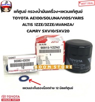 TOYOTAแท้ศูนย์ กรองเครื่อง ViosYarisSolunaCorollaAe80-AE113 Altis (1/3ZZE) CoronaST191 รหัสแท้90915Y