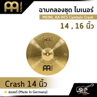 ฉาบกลองชุด ไมเนอร์ MEINL AA HCS Cymbals Crash 14 16 นิ้ว ของแท้ (Made in Germany)