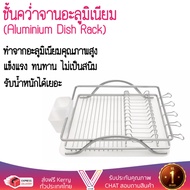 ชั้นคว่ำจานอะลูมิเนียมที่ใส่ช้อน TA-6151A คว่ำได้ทั้งจาน แก้วน้ำ แข็งแรง ทนทาน ไม่เป็นสนิม ชั้นวางจา