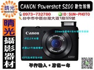 ☆晴光★缺貨中 保固一年 佳能 CANON POWERSHOT S200 F2.0大光圈數位相機  