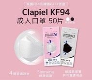 現貨-韓國 Clapiel KF94(KF99級別）口罩
