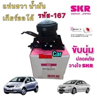 ยางแท่นเครื่อง SKR JAPAN TOYOTA YARIS (NCP91)  VIOS (NCP93) เกียร์ AUTO ปี 2006-2012