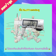 กิ๊ป No.371 แผงประตู🎉โปรดเทียบสินค้าที่ติดกับรถ ก่อนการสั่งซื้อ🎉