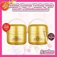 [2 กล่อง] Amado Ginseng Firming Booster Mask อมาโด้ มาส์คทองคำ มาส์กครีมเจลทองคำ 300g.