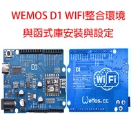 WEMOS D1 WIFI整合環境與函式庫安裝與設定