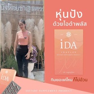 ida plus set10 box(ชุด10กล่อง)