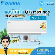 ไดกิ้น แอร์ 9200 btu  DAIKIN รุ่น FTKQ-Y ( KQ SERIES ) ใหม่ 2024 ระบบ INVERTER รับประกันคอม 5ปี อะไหล่ 1ปี ***ไม่รวมค่าติดตั้ง***