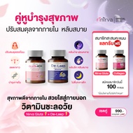 [SET] Rinirva ริเนอร์ว่า เซตคู่หูปรับฮอร์โมน+ผ่อนคลาย ลดปัญหาภาวะนอนไม่หลับ หลับง่าย คลายความเครียด 