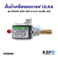 ปั้มน้ำเครื่องชงกาแฟ PUMP SOLENOID ULKA อูก้า รุ่น EX5GW 230V 48W 2/1min แบบสั้น หัวทองเหลือง (แท้) Made in Italy อะไหล่เครื่องชงกาแฟ