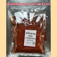 พริกลาบเหนือ สำหรับปรุงลาบดิบ/สุก ส้า หลู้ ยำไก่ กุ้งเต้น ฯลฯ บรรจุ 1 แพ็ค (มี 5 ซอง ขนาด 40 กรัม)