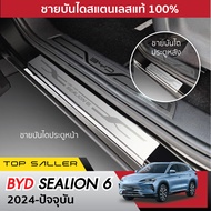 BYD SEALION 6 2024 ชายบันได ประตูรถยนต์ (4ชิ้น) แผงครอบ กันรอย ประดับยนต์ ชุดแต่ง ชุดตกแต่งรถยนต์