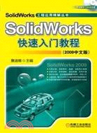 Solidworks快速入門教程 2009中文版（簡體書）