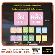 สติ๊กเกอร์ สีพาสเทล Pastel PVC พิมพ์ ติดประตู PUSH-PULL ผลัก-ดึง Size 10 x 10 cm.(PG0022) สติกเกอร์