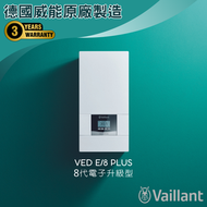 德國威能 - VED E/8 INT Plus (18千瓦/21千瓦) 電子升級型 即熱式電熱水爐 #電寶#電寶熱水爐#熱水器