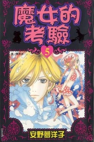 魔女的考驗5