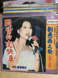 劉燕燕 [ 斷情夜快車 ]  葆德唱片 黑膠唱片未拆封*外膠膜有破損