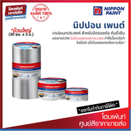 Nippon Paint Butyl Tape เทปอเนกประสงค์ สำหรับปิดรอยต่อ กันรั่วซึม *ม้วนใหญ่ (30 ซม. x 3 ม.)