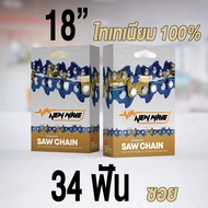 โซ่เลื่อยยนต์ ซอย NEWWAVE 3636 (3/8P) ขนาดเล็ก Titanium100% (แบบเส้น)