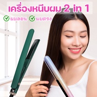 เครื่องหนีบผม 2 in 1 ที่หนีบผมมินิ หนีบผม เครื่องหนีบผมพกพา ผมลอน ผมตรง เครื่องยืดผม