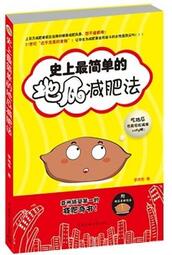 【小雲書屋】史上最簡單的地瓜減肥法 李鴻奇 著 2011-1 中國傳媒大學