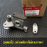 ปั้มเบรคบนเวฟ110i เเท้เบิกศูนย์ 45510-K57-A01 ชุดเเม่ปั้มเบรคหน้า nissin ปั้มบนเวฟ110i 2009-2020