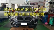 2015年出廠 BMW 泛德總代理 (F15) X5 25dX 更換原廠全新汽車冷氣壓縮機 內湖 鄭先生 下標區