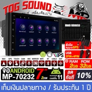 TOG SOUND จอแอนดรอยด์ 7 นิ้ว RAM 2GB + ROM 32GB จอ 2DIN MP-70232 พร้อมอุปกรณ์พร้อมติดตั้ง ระบบAndroid ภาษาไทย รองรับWIFI มี GPS / บลูทูธ / วิทยุ / USB จอติดรถยนต์ จอ android เครื่องเสียงรถ Bluetooth WIFI GPS Apple CarPlay Mirrorlink