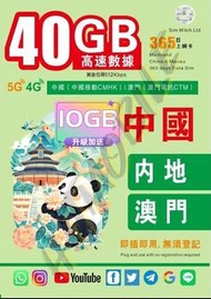 📬限時包平郵📬2026新卡˙中國移動 中國內地及澳門5G上網卡 365天無限上網 FUP 50GB 任何App可使用 穩定高速 短期自遊行 自駕人士 無需實名 插卡即用 China Macau Dat