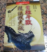 紫微斗數技法洩天機丨彭浚翃、陳玥灃丨2010年2月初版一刷丨進源書局