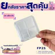 ยกลัง FP2S กล่อง 4 ช่องฝาพับล๊อคได้ แพ็ค 50ใบ/20แพ็ค (1000ใบ)ใส่พิมพ์วุ้น ขนมชั้น 3cm.ได้ (1ลัง ต่อบ