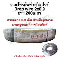 สายดรอปวาย เต็ม มีสลิง 2x0.9 mm ยาว 200 เมตร DROP WIRE แบบทองแดงชุป สายโทรศัพท์ ภายนอก สาย ดรอปวาย T