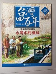 【阿土伯的店】《台灣四百年》NO-45；有注音；兒童宜；泛亞文化出版