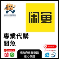 【專業代購】閑魚・淘寶・拼多多一站式代購轉運｜只要提供商品連結或二維碼即可代購 Xianyu · Taobao · Pinduoduo Shopping & Forwarding｜HK Deliver