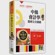 中級會計學題庫完全制霸 作者：鄭泓