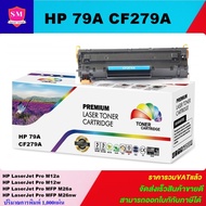 ตลับหมึกเลเซอร์โทนเนอร์เทียบเท่า HP 79A CF279A (ราคาพิเศษ)HP LaserJet Pro M12a/Pro M12w/Pro MFP M26a