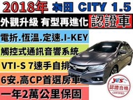 HONDA CITY ✅ CITY 1.5✅VTI-S✅認證車✅方向盤快控鍵✅8吋觸控螢幕✅換檔撥片✅恆溫✅定速✅6安✅0頭款✅免保人✅免聯徵