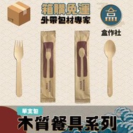 【盒作社】"單支包"木質餐具系列(叉子/湯匙)【箱購免運2000入】🍽一次性餐具/外帶餐具/環保餐具/免洗餐具/原木質