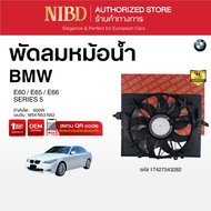 พัดลมหม้อน้ำ BMW SERIES 5 E60 E65 E66 (สแกน QR Code ก่อนแกะกล่อง)