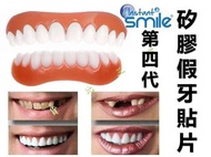 instant smile 第四代矽膠假牙貼片 拔牙掩飾 臨時遮蓋 門牙隱形 可拆卸 缺牙 掉牙 幫助吃飯咀嚼 老人牙套