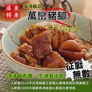 【海鴻飯店】萬巒真空豬腳 (937g)(3隻)