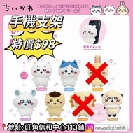 特價$98 Chiikawa 手機支架