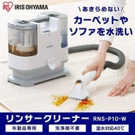 [全新行貨現貨] Iris Ohyama 電動布藝清潔機 RNS-P10