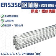 鋁補條 氬焊機用 ER5356 鋁絲 氬焊鋁補條 1.6/2.0/2.4/3.2*1000mm (1kg)