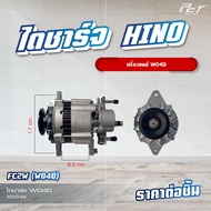 ไดชาร์จ HINO //VICTOR//MEGA700//MEGA500/DUTRO2012//DUTRO2003//FC2W ** ของแต่ง รถบรรทุก **