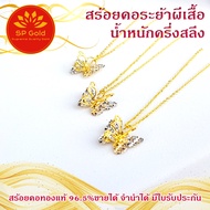 SP Gold สร้อยคอทองแท้ 96.5% ครึ่งสลึง (1.9 กรัม) ระย้ารูปผีเสื้อ 2 สี (สองกษัตริย์) ลายโซ่กลม ตัน (NL-026) ยาว 40 เซนติเมตร ขายได้จำนำได้ มีใบรับประกัน